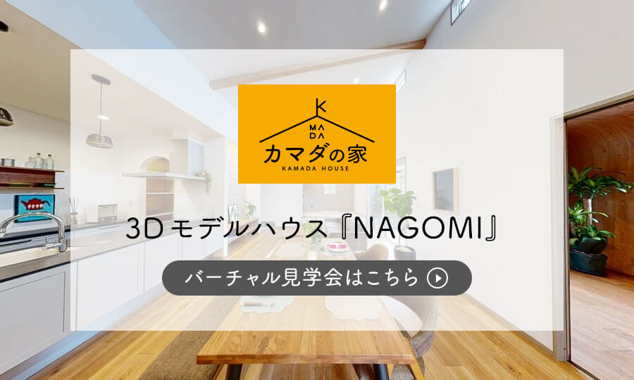 3D モデルハウス『NAGOMI』